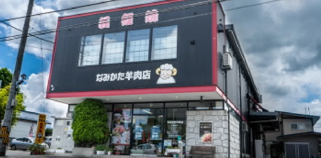 なみかた羊肉店